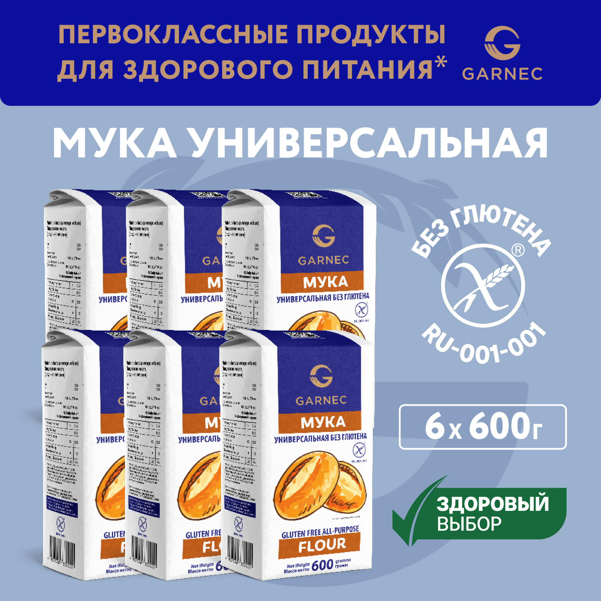 Мука  Garnec универсальная без глютена, 600 г х 6 шт