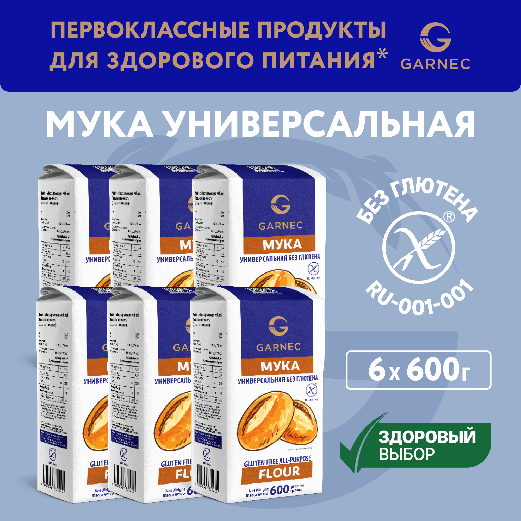 

Мука Garnec универсальная без глютена, 600 г х 6 шт, универсальная