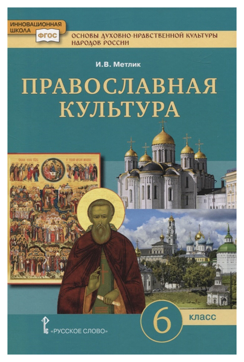 фото Учебное пособие основы дух-нравств культуры народов россии. православн культура. 6 кл фгос русское слово