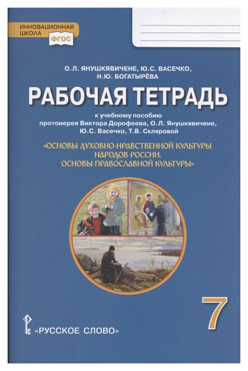 фото Рабочая тетрадь к уч пособию протоиерея в. дорофеева основы православной культуры. 7 кл русское слово