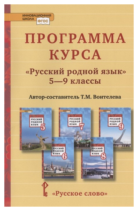 фото Программа курса "русский родной язык". 5-9 классы. фгос русское слово