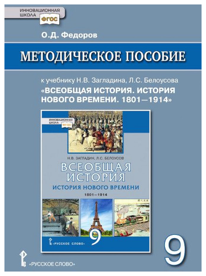 фото Методическое пособие к учебн всеобщая история. история нового времени. 1801-1914 9 кл фгос русское слово