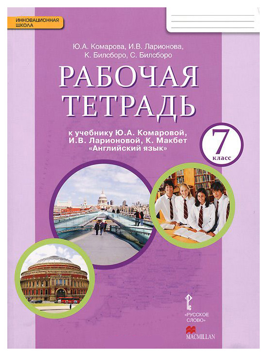 Тетрадь по английскому 7 класс читать. Рабочая тетрадь к англ Комарова 7. Тетрадь по английскому языку 7 класс Комарова. Рабочая тетрадь к учебнику Комаровой ю.а.. УМК английский язык 7 класс Комарова.