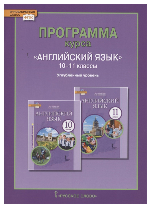 

Программа курса "Английский язык". 10-11 классы. Углублённый уровень. ФГОС