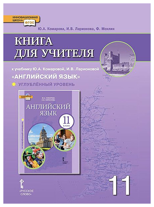 фото Книга для учителя английский язык 11 кл. к уч. ю.а. комаровой, и.в. ларионовой… русское слово