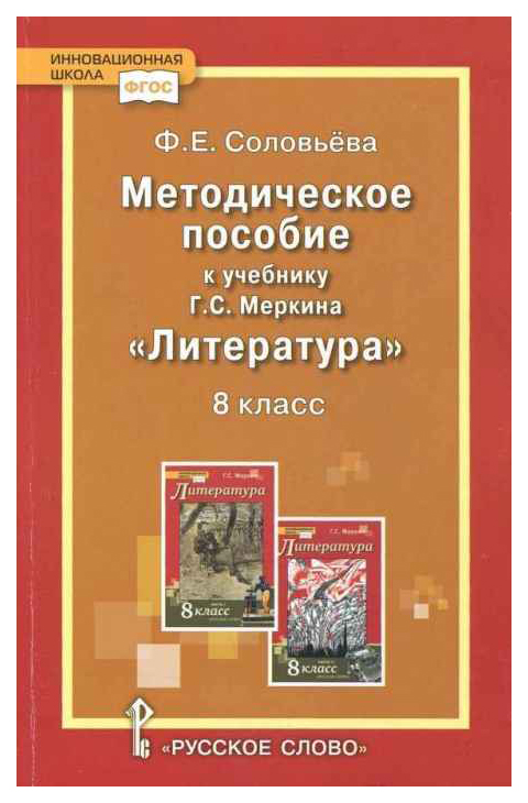 фото Методическое пособие к учебнику г.с. меркина "литература". 8 класс. фгос русское слово