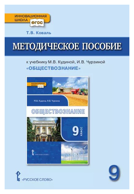 фото Методическое пособие к учебнику м.в. кудиной, и.в. чурзиной "обществознание". 9 класс фгос русское слово