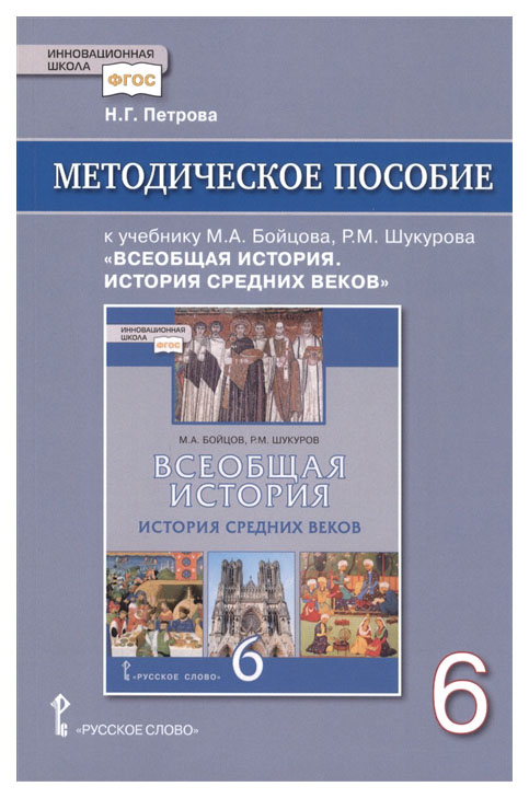 фото Книга методическое пособие к учебнику м.а бойцова, р.м шукурова всеобщая история истори... русское слово