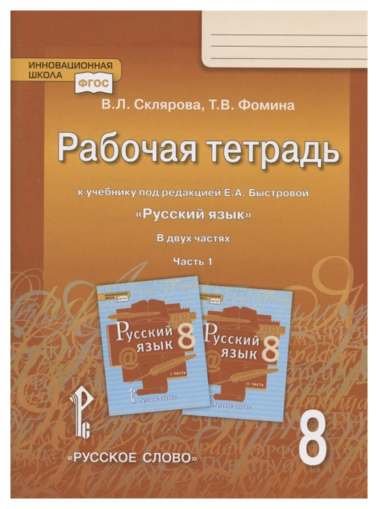 

Рабочая тетрадь к учебнику Е А. Быстровой Русский язык. 8 класс. В 2-х частях. Часть 1