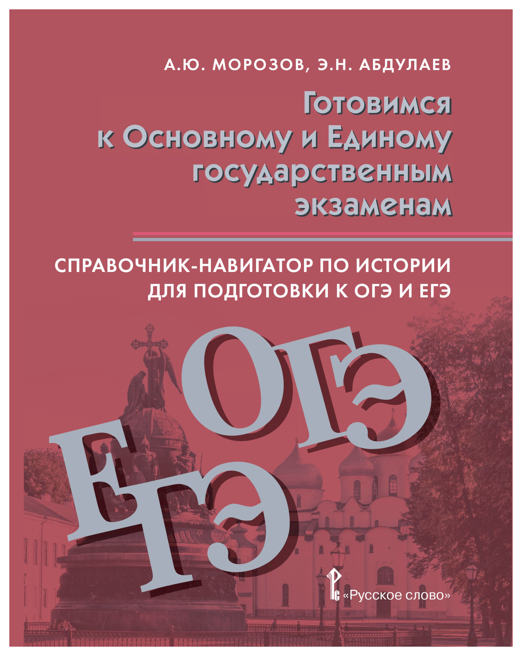 фото Книга готовимся к основному и единому государственным экзаменам справочник-навигатор по... русское слово