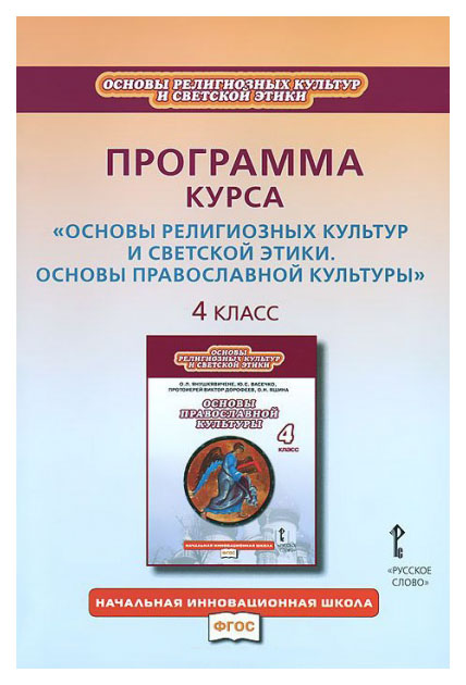 

Программа и тематическое планирование курса Основы религиозных культур и светской...