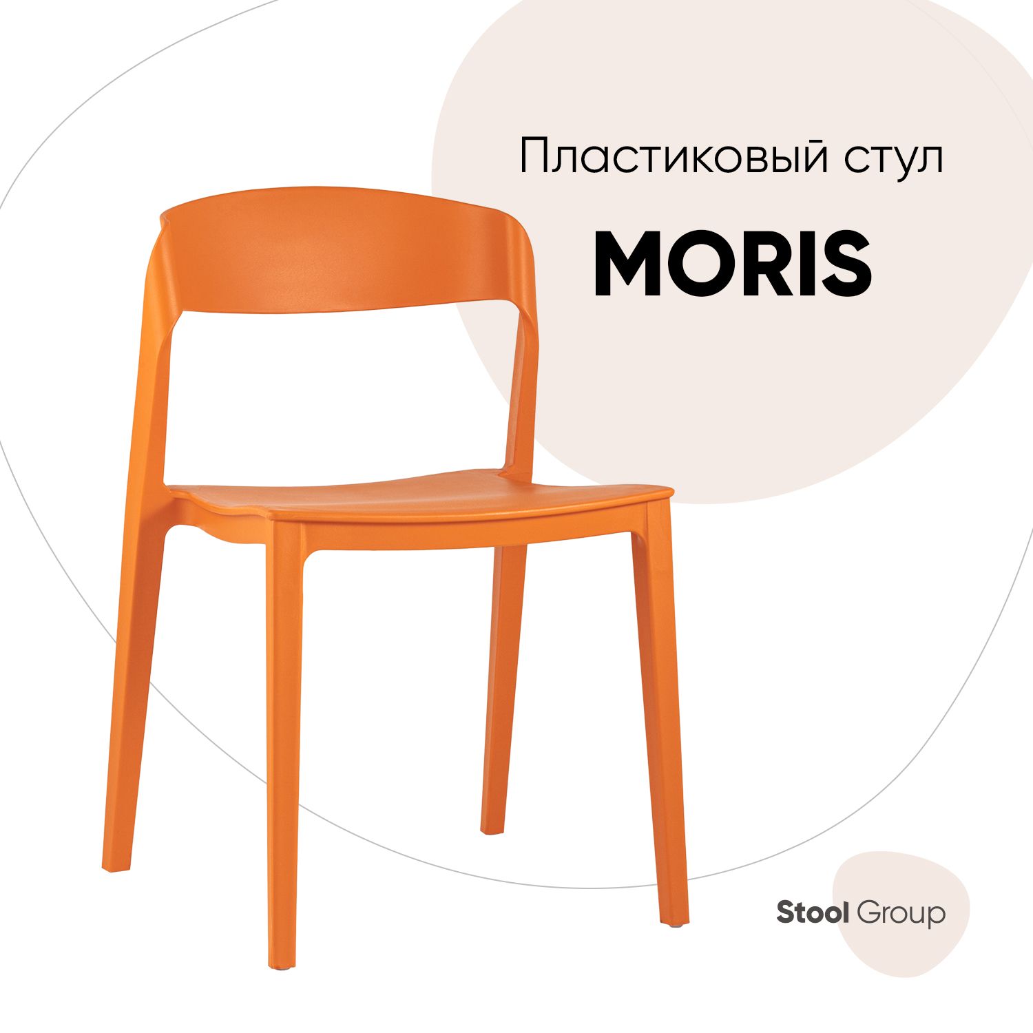

Стул Stool Group Moris, оранжевый, Moris