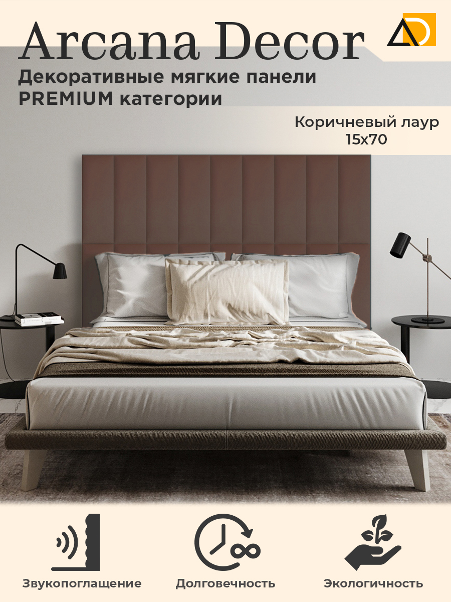 Изголовье кровати Arkana Decor 15х70 см коричневый 1020₽