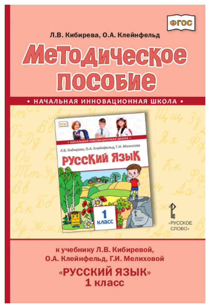 фото Книга методическое пособие о.а. клейнфельд, г.и. мелиховой русский язык 2 класс. фгос русское слово