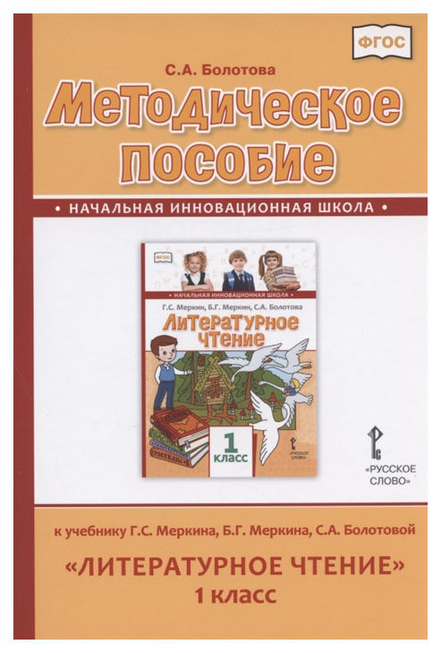 

Книга Литература. 1 класс. Методическое пособие. ФГОС