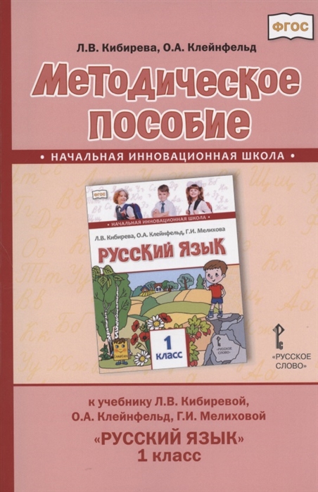 фото Книга русский язык. 1 класс. методическое пособие. фгос русское слово