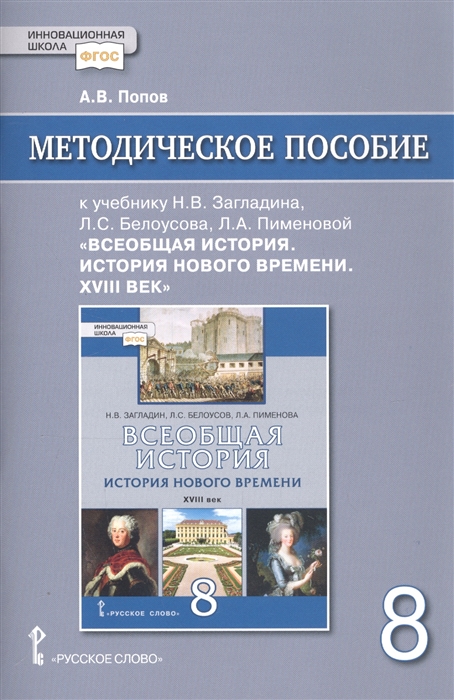 фото Книга методическое пособие к учебнику н.в загладина, л.с белоусова, л.а пименовой всеоб... русское слово