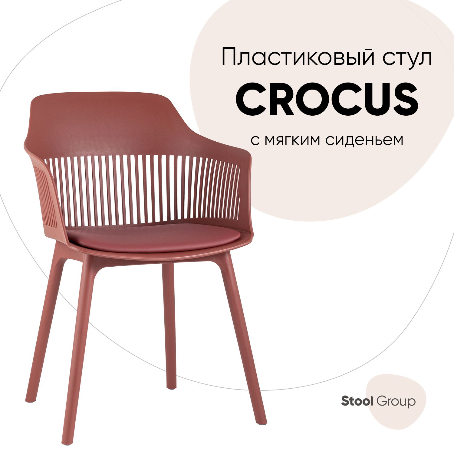 

Стул Stool Group Crocus SL-7047DP dark red 66011 SEAT, бордо, Crocus