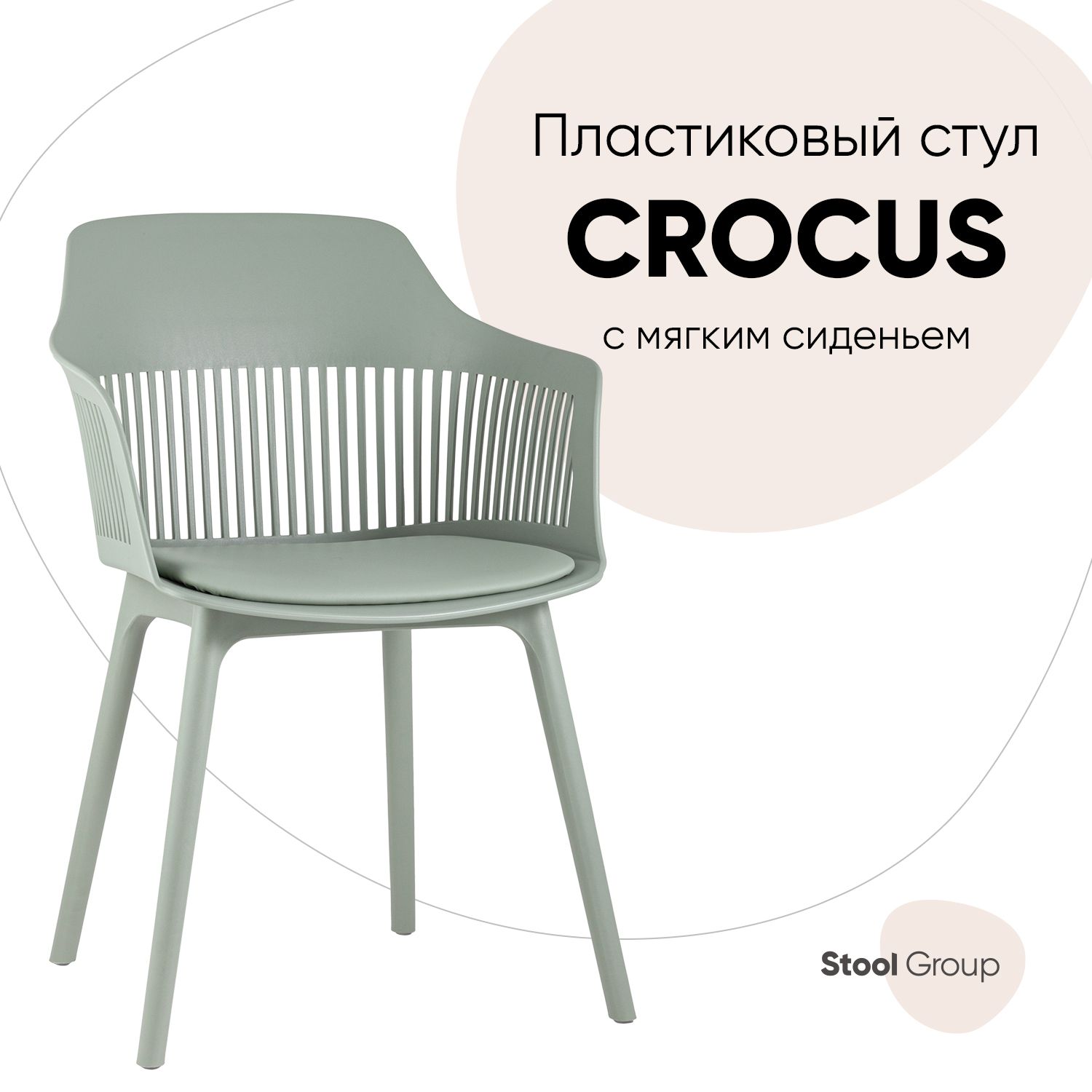 

Стул Stool Group Crocus SL-7047DP greyish green 90455 SEAT, серо-зеленый, Crocus