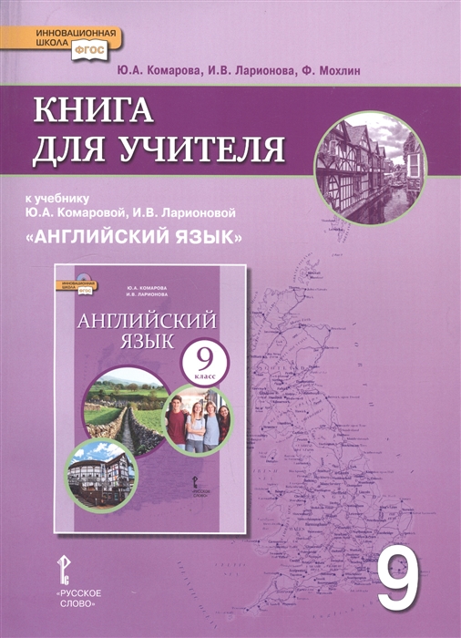 

Методическое пособие Английский язык 9 класс для учителя к учебнику Комаровой ФГОС