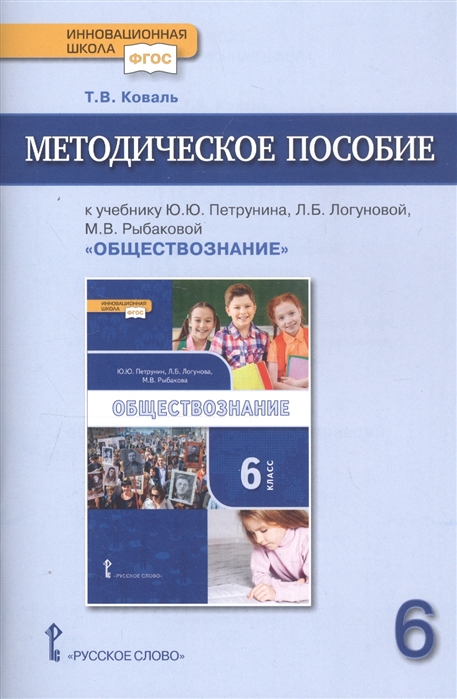 фото Книга методическое пособие к учебнику ю.ю петрунина, л.б логуновой, м.в рыбаковой общес... русское слово