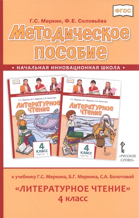 фото Книга методическое пособие к учебнику гс меркина, б.г меркина, с.а болотовой литератур... русское слово