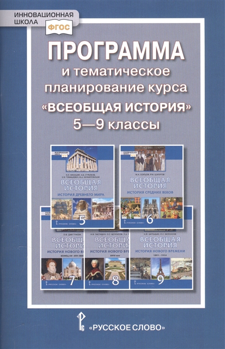 

Книга для учителя Программа и тематическое планирование курса Всеобщая история 5-9 кл.