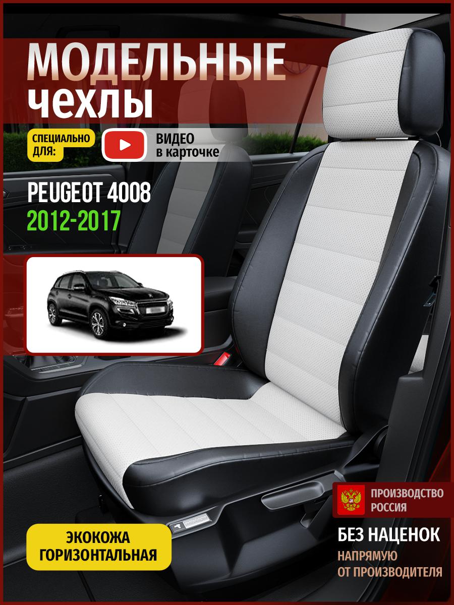 

Чехлы на сиденья Чехлы.ру для Пежо 4008 1 4797AV827FT экокожа белый и черный, Белый;черный, 578