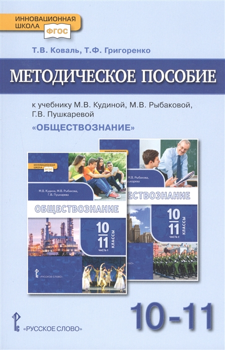 фото Книга методическое пособие к учебнику м.в кудиной, м.в рыбаковой, гв пушкаревой общест... русское слово