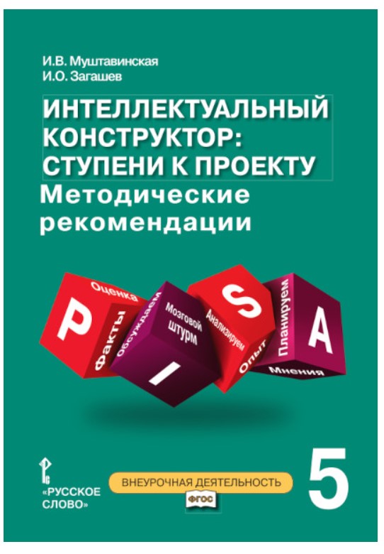 фото Интеллект конструктор: ступени к проекту. мет реком для занят по метапредм курсу 5 кл фгос русское слово