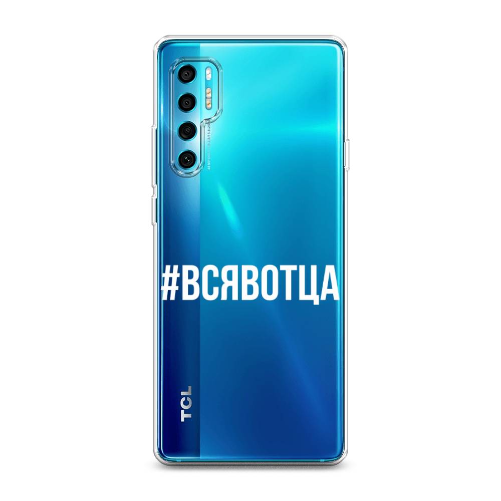 

Чехол Awog на TCL 20 Pro 5G "Всявотца", Разноцветный, 290850-6