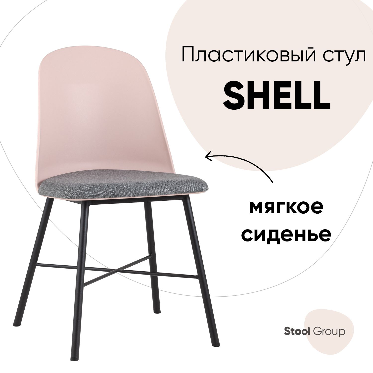 

Стул Stool Group Shell 8336 pink 101, розовый, Shell