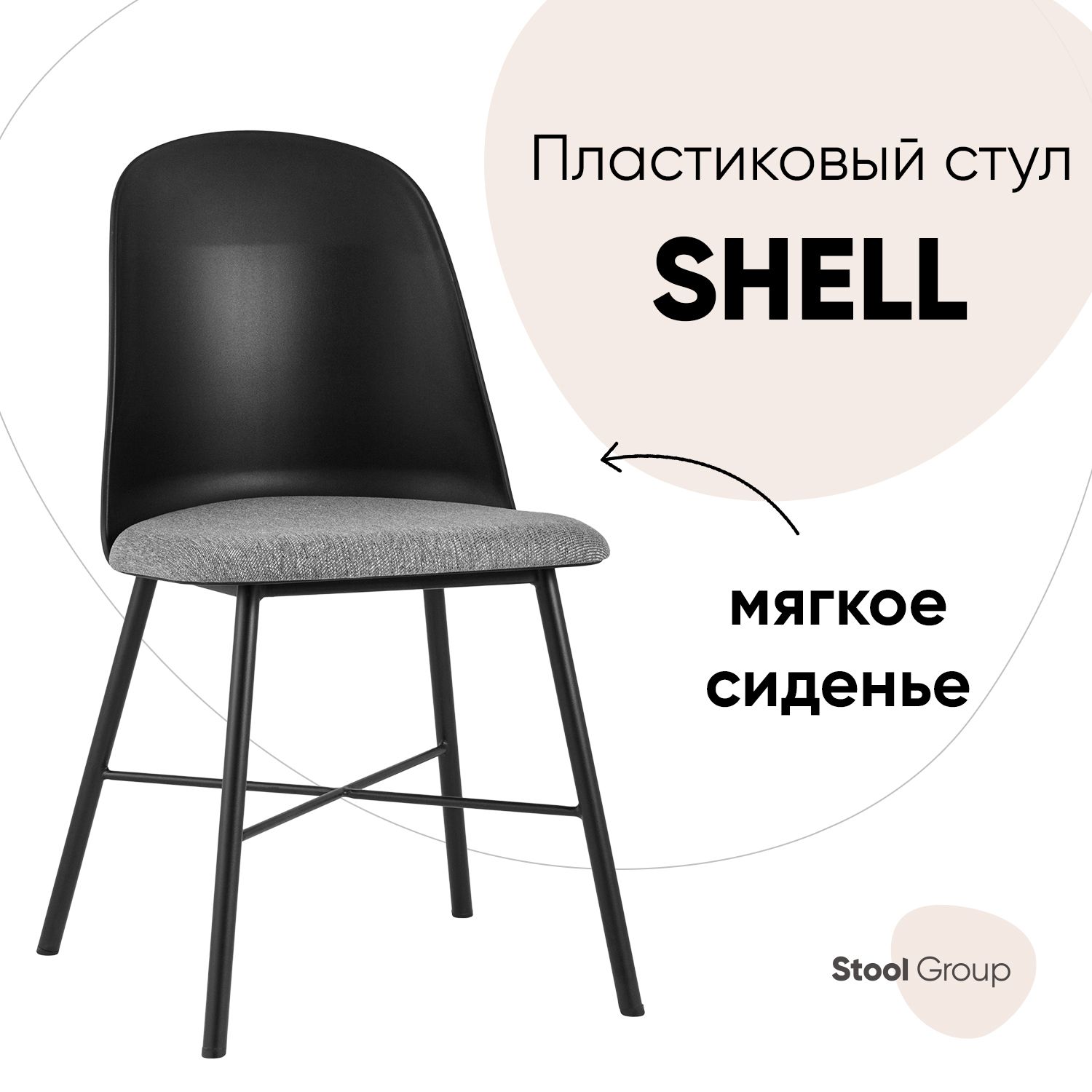 

Стул Stool Group Shell 8336 black, черный, Shell