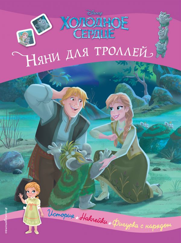 

Холодное сердце. Няни для троллей. История, игры, наклейки