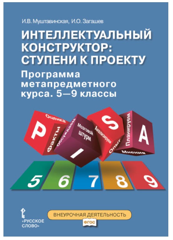 Книга для учителя Интеллектуал. Констр.: ступени к проекту. Программа метапредмет. Курса…