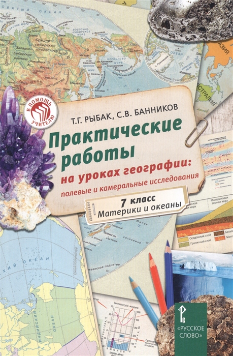 

Практические работы на уроках географии: полевые и камеральные исследования 7 кла...