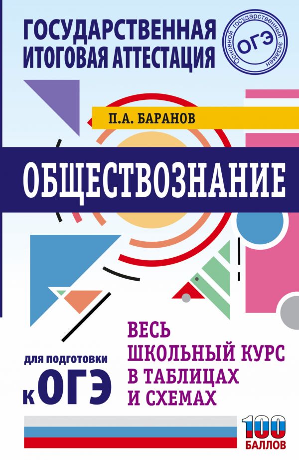 

ОГЭ. Обществознание. Весь школьный курс в таблицах и схемах для подготовки к основному …