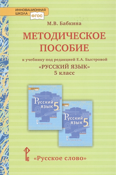 фото Методическое пособие к учебнику "русский язык" под редакцией е.а. быстровой. 5 класс русское слово