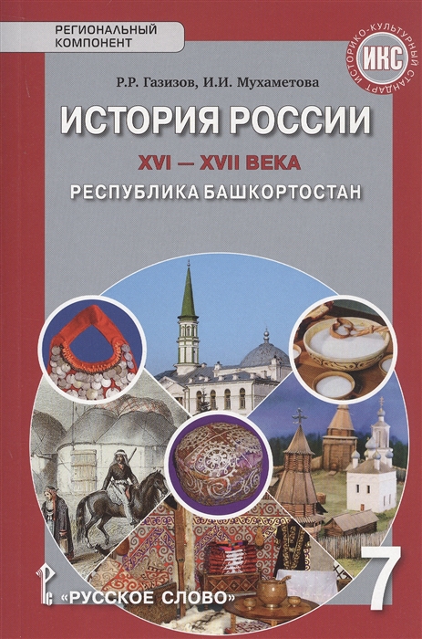 фото История россии xvi-хvii века. республика башкортостан. учебное пособие. 7 класс русское слово