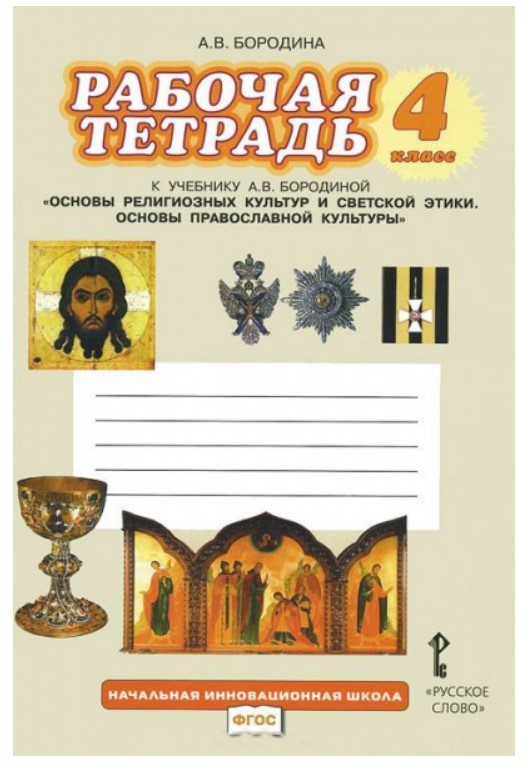 

Рабочая тетрадь к учебнику А.В. Бородиной Основы православной культуры. 4 кл. ФГОС
