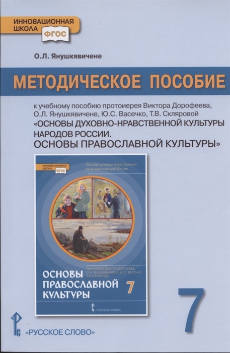 фото Книга методическое пособие к учебному пособию протоиерея виктора дорофеева, о.л янушкяв... русское слово