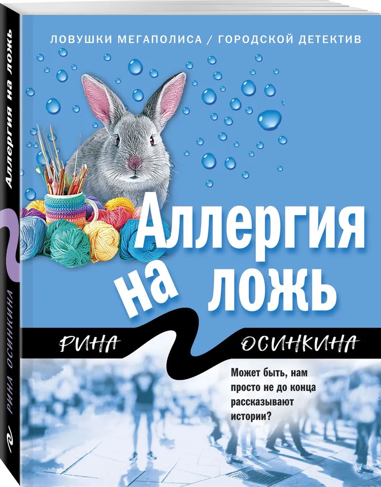 

Книга Аллергия на ложь