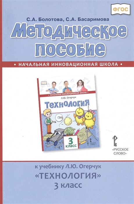 фото Методическое пособие к учебнику «технология». 3 класс. фгос русское слово