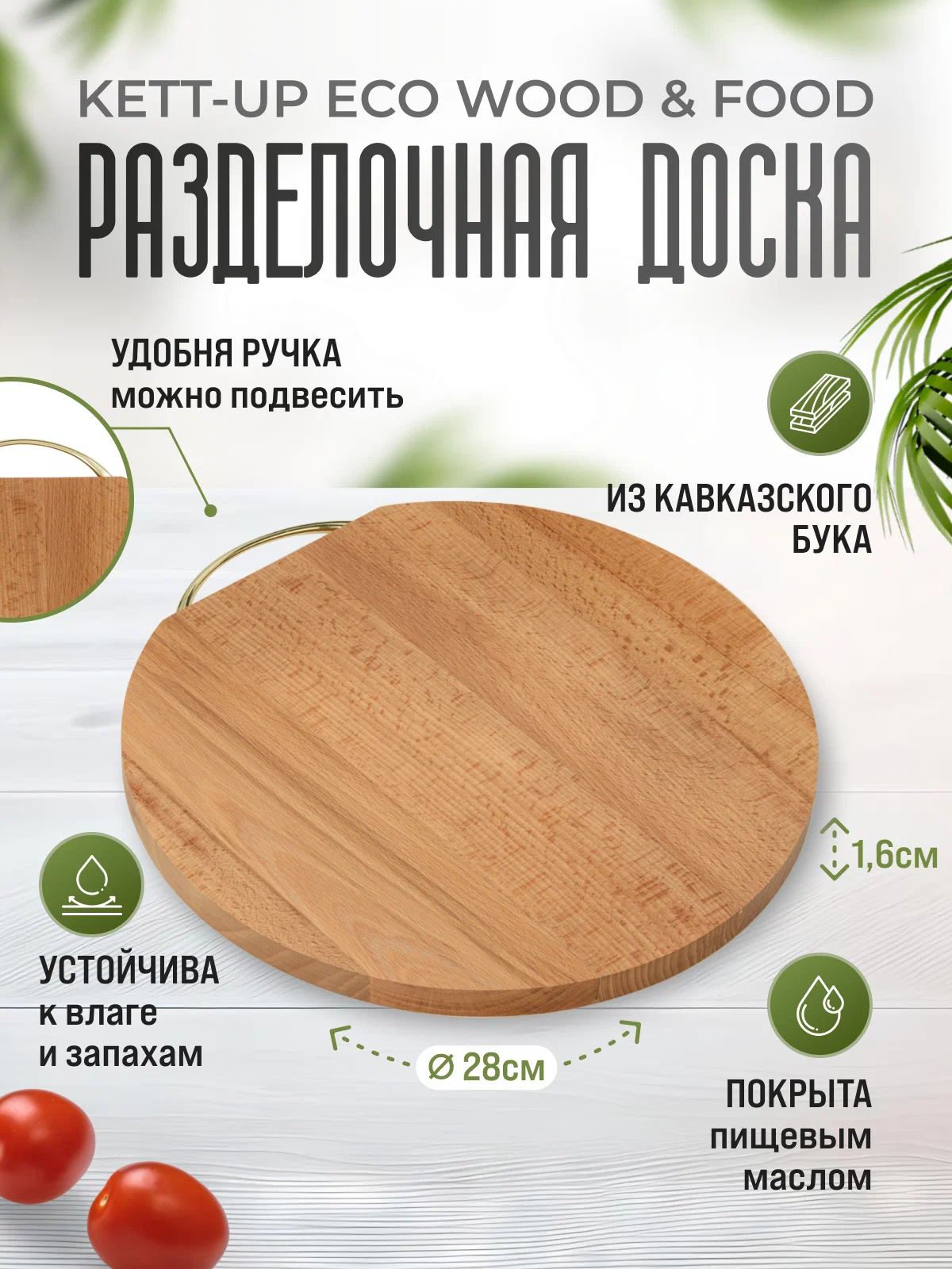 Разделочная доска KETT-UP ECO WOOD & FOOD диаметр 28 круглая с ручкой