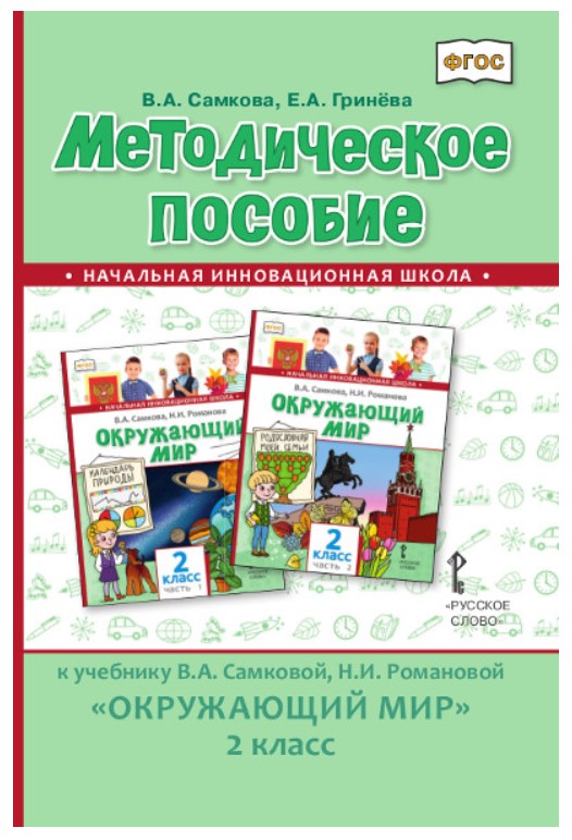 фото Методическое пособие к учебнику в.а самковой, н.и романовой окружающий мир 2 класс фгос русское слово