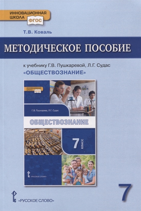 фото Методическое пособие к учебнику пушкаревой гв., судас л.г обществознание 7 класс фгос русское слово