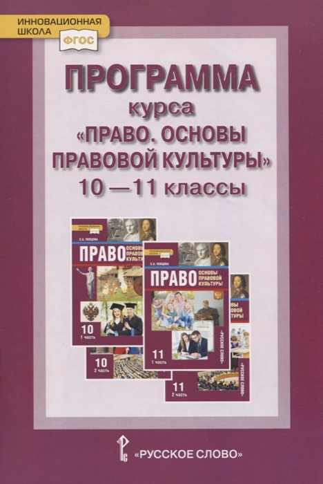 

Программа курса Право. Основы правовой культуры 10-11 кл.