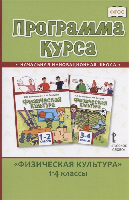 

Программа курса Физическая культура 1-4 кл
