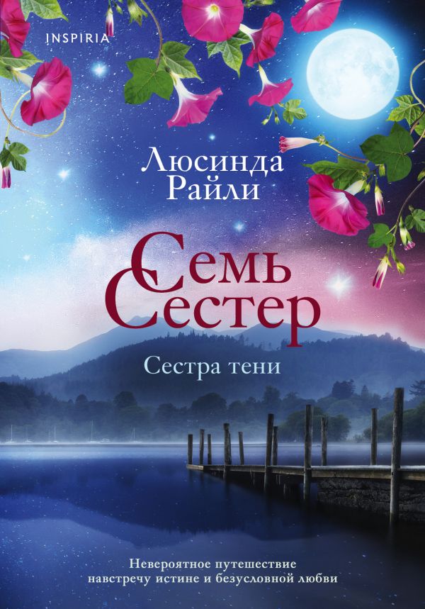 

Семь сестер. Сестра тени