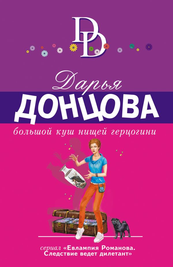 

Большой куш нищей герцогини